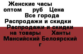 Женские часы Baosaili оптом 250 руб › Цена ­ 250 - Все города Распродажи и скидки » Распродажи и скидки на товары   . Ханты-Мансийский,Белоярский г.